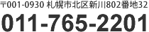〒001-0930 札幌市北区新川802番地32 011-765-2207