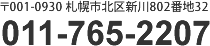 〒001-0930 札幌市北区新川802番地32 011-765-2207